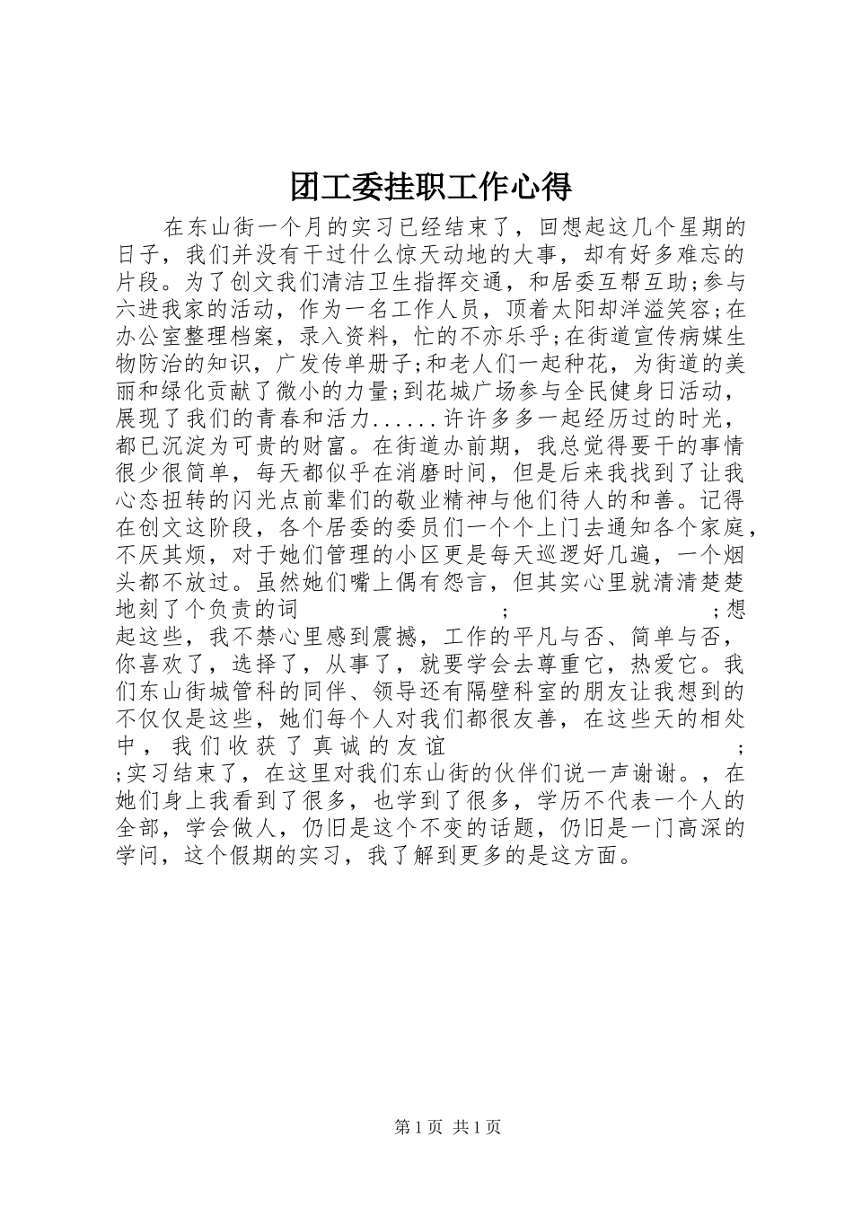 团工委挂职工作心得_第1页