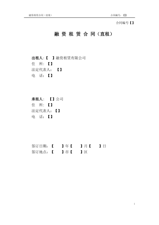 融资租赁合同(直租)-格式文本-批注说明
