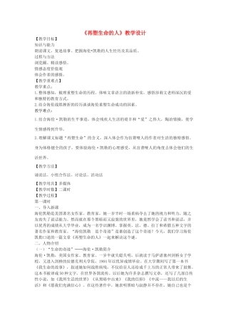八年级语文下册 2《再塑生命的人》教学设计 河大版-河大版初中八年级下册语文教案