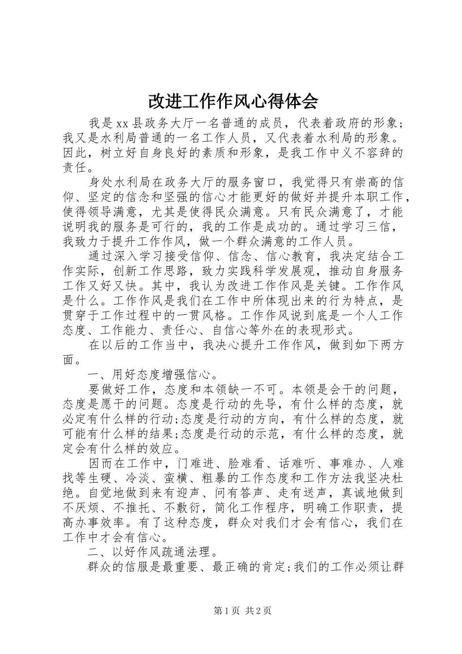 改进工作作风心得体会_第1页