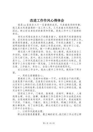 改进工作作风心得体会
