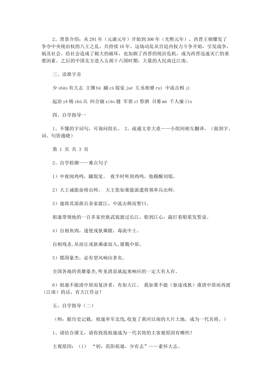 春八年级语文下册 第6单元 22 古文二则 祖逖北伐教案 （新版）语文版-（新版）语文版初中八年级下册语文教案_第2页