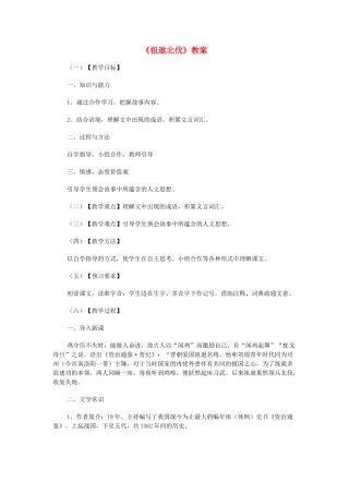 春八年级语文下册 第6单元 22 古文二则 祖逖北伐教案 （新版）语文版-（新版）语文版初中八年级下册语文教案