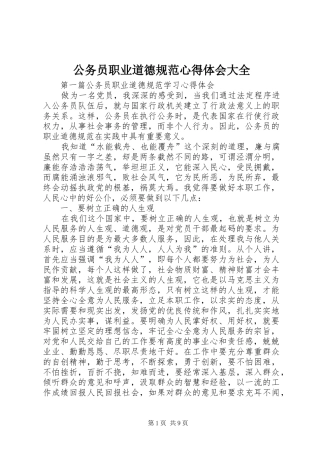 公务员职业道德规范心得体会大全