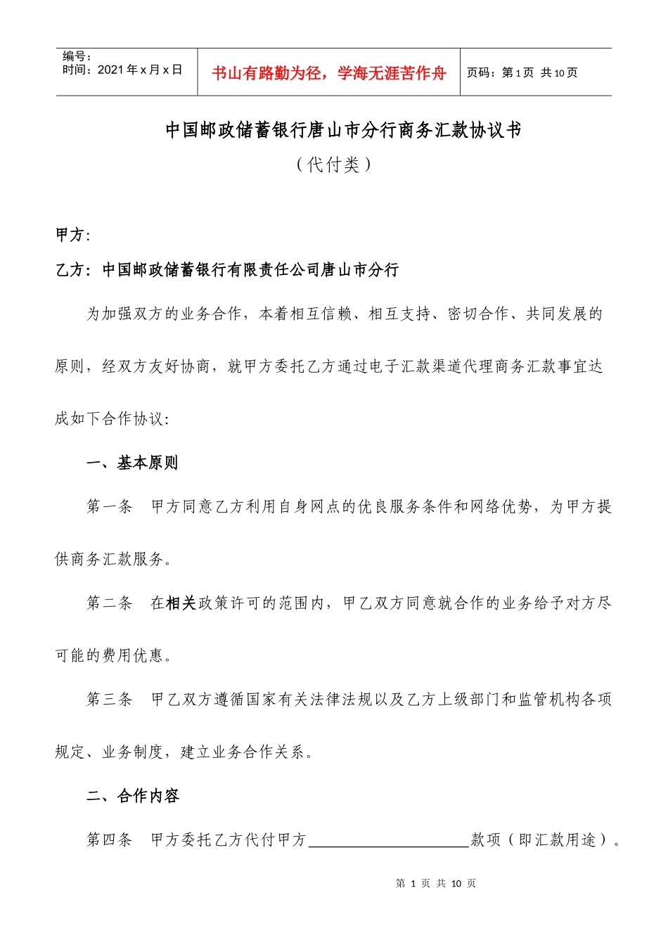 10-3商务汇款代付合同_第1页