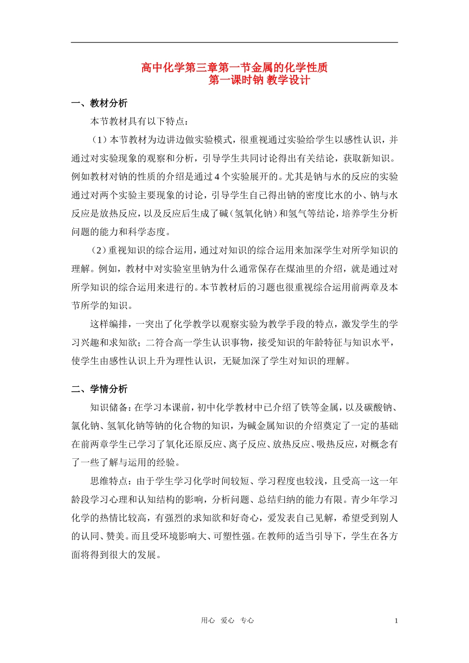 高中化学 第三章第一节钠教案 新人教版必修1_第1页