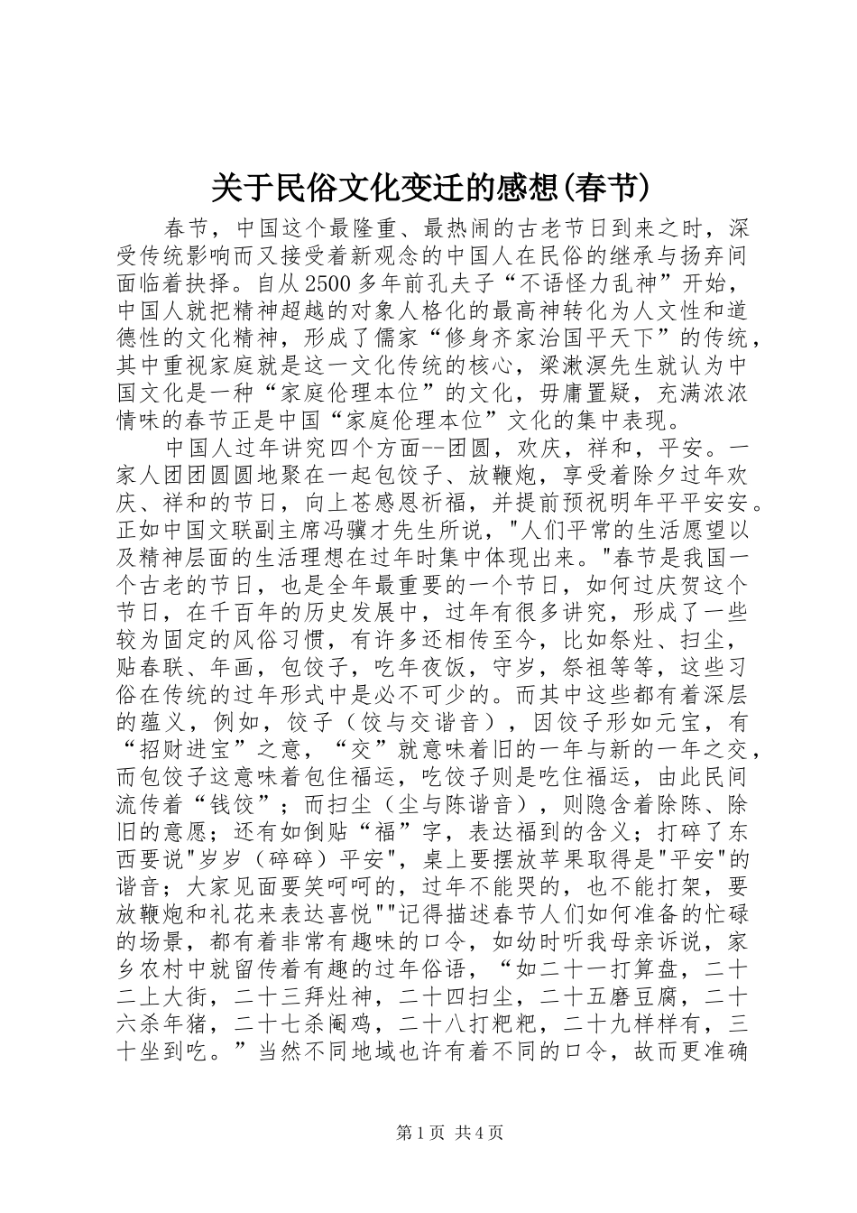 关于民俗文化变迁的感想(春节)_第1页