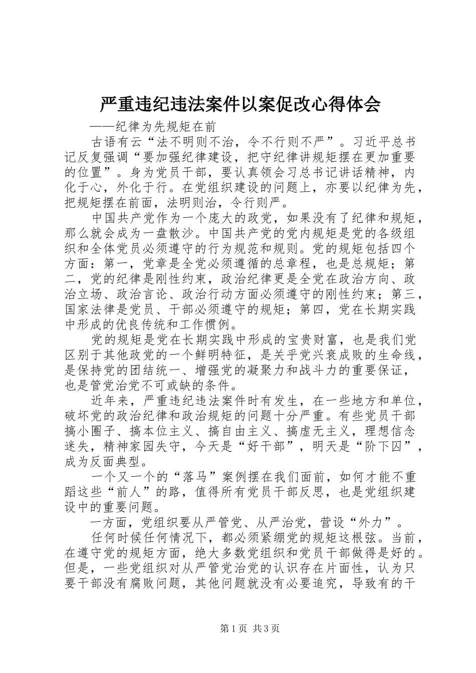 严重违纪违法案件以案促改心得体会_第1页