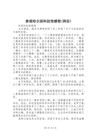 参观哈尔滨科技馆感想(两份)