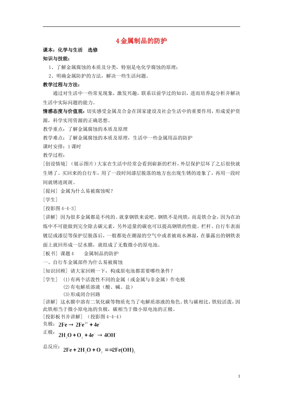 高中化学 《金属的电化学腐蚀与防护》教案5 新人教版选修4_第1页