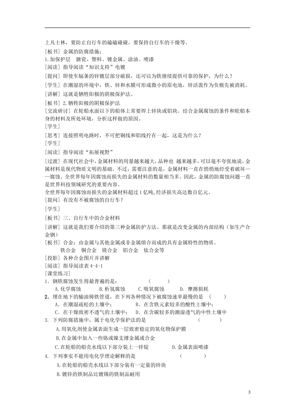 高中化学 《金属的电化学腐蚀与防护》教案5 新人教版选修4_第3页