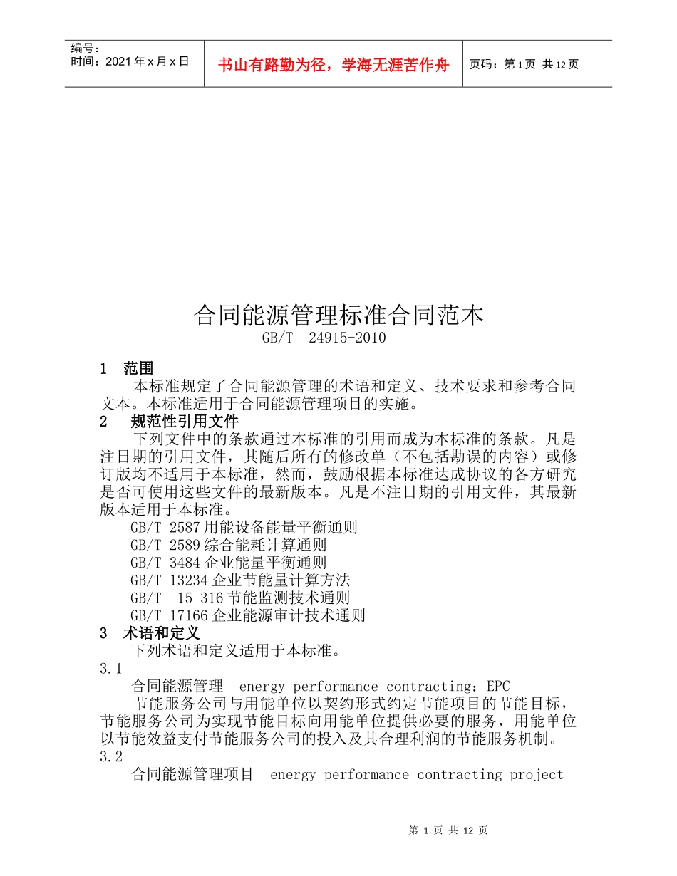 合同能源管理标准范本_第1页