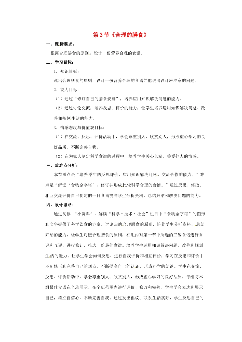 生物：第3章 第3节 合理的膳食 教案（苏科版七年级上）_第1页