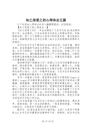 知之深爱之初心得体会五篇
