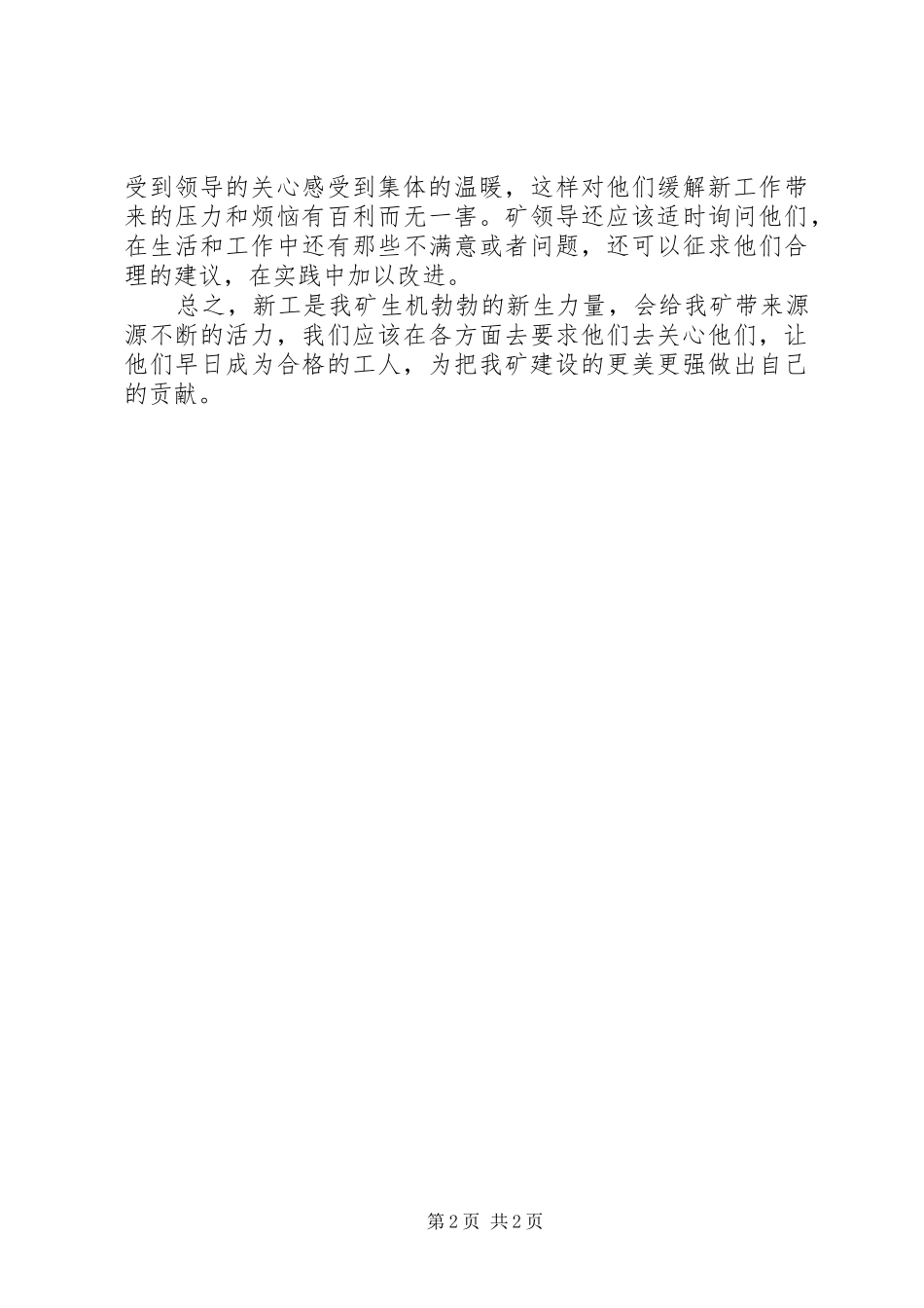 新工调研的感想及看法_第2页