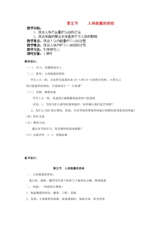 山东省淄博市沂源县燕崖中学七年级生物下册 10.5 人体能量的供给教案 苏教版
