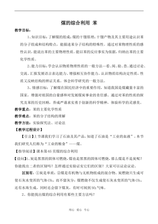 高中化学煤的综合利用 苯苏教版选修五