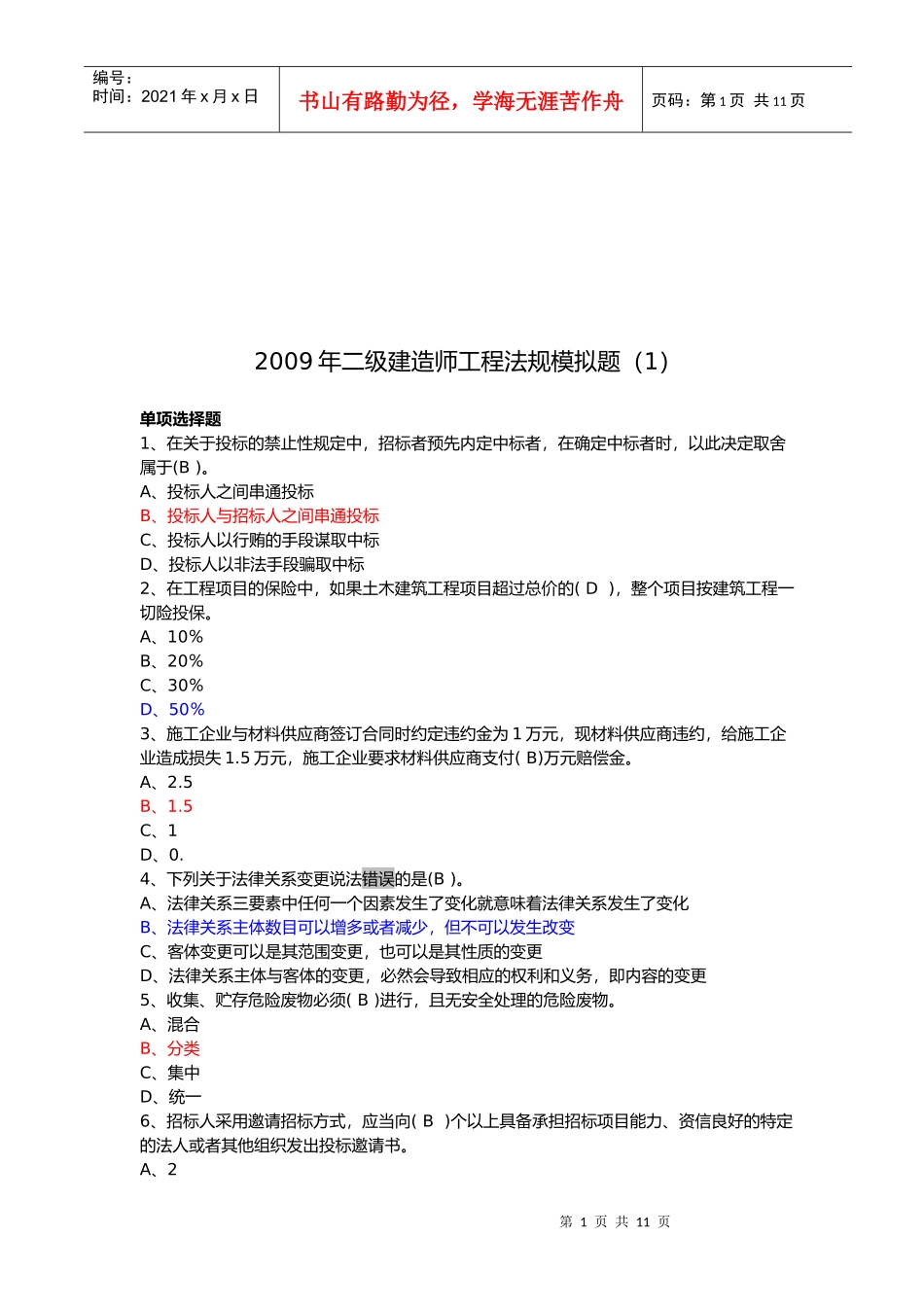 某年二级建造师工程法规模拟题_第1页