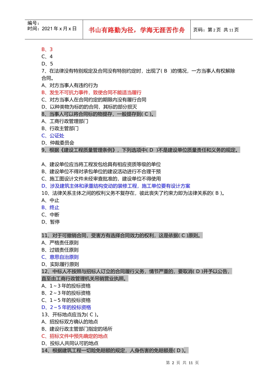 某年二级建造师工程法规模拟题_第2页