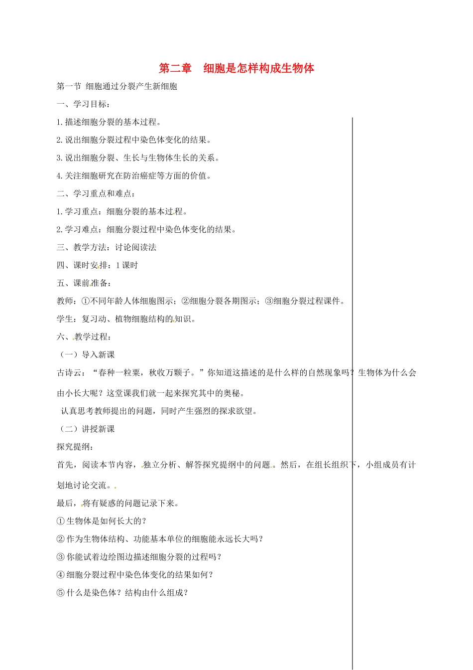 新疆精河县七年级生物上册 2.2.1 细胞通过分裂产生新细胞教案 （新版）新人教版-（新版）新人教版初中七年级上册生物教案_第1页