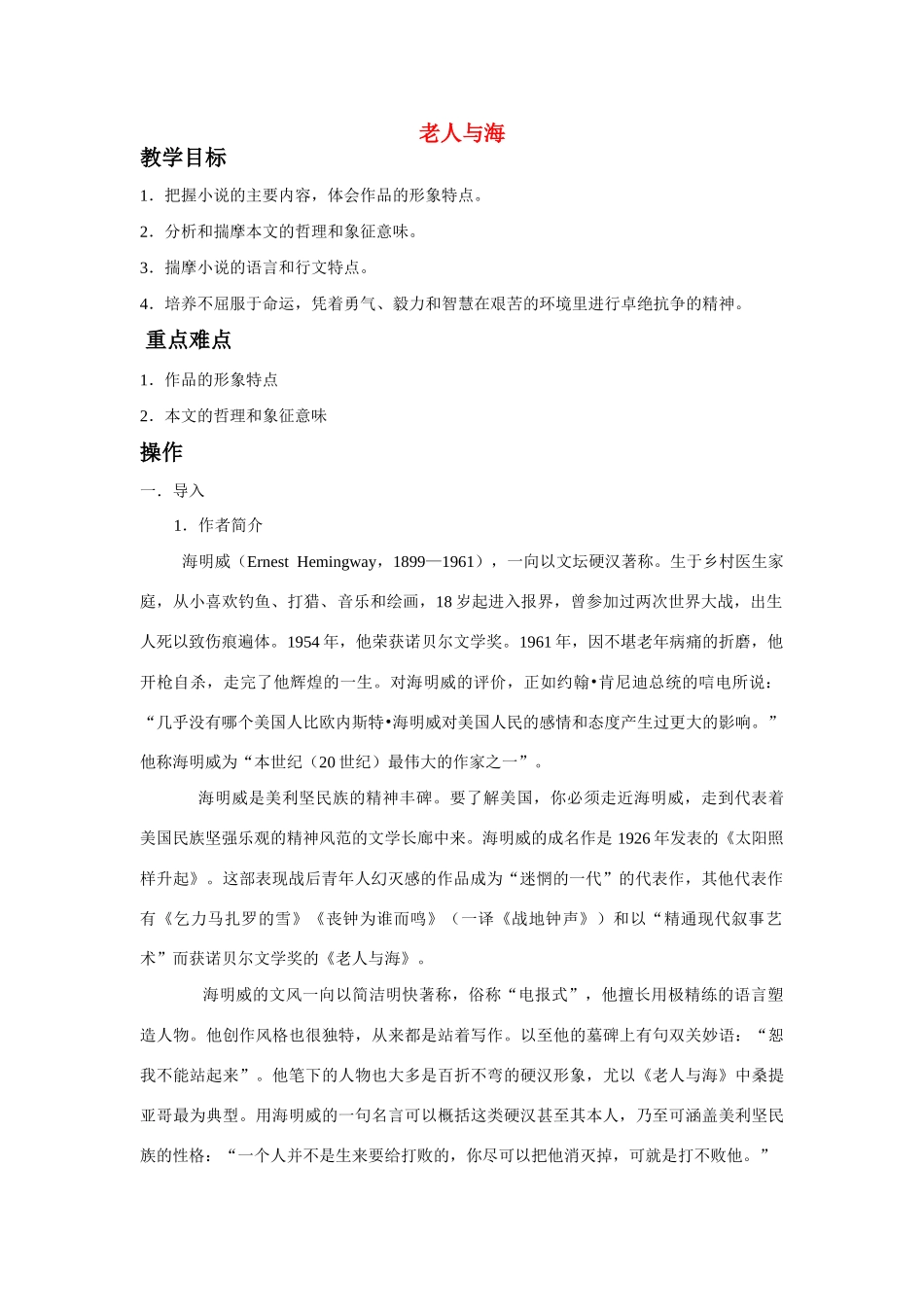 高中语文 第一单元之《老人与海》教案(1) 新人教版必修3_第1页