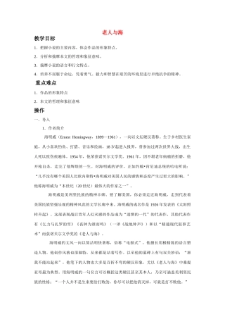 高中语文 第一单元之《老人与海》教案(1) 新人教版必修3