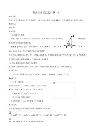 浙教版九年级数学下册 有关三角函数的计算(1)