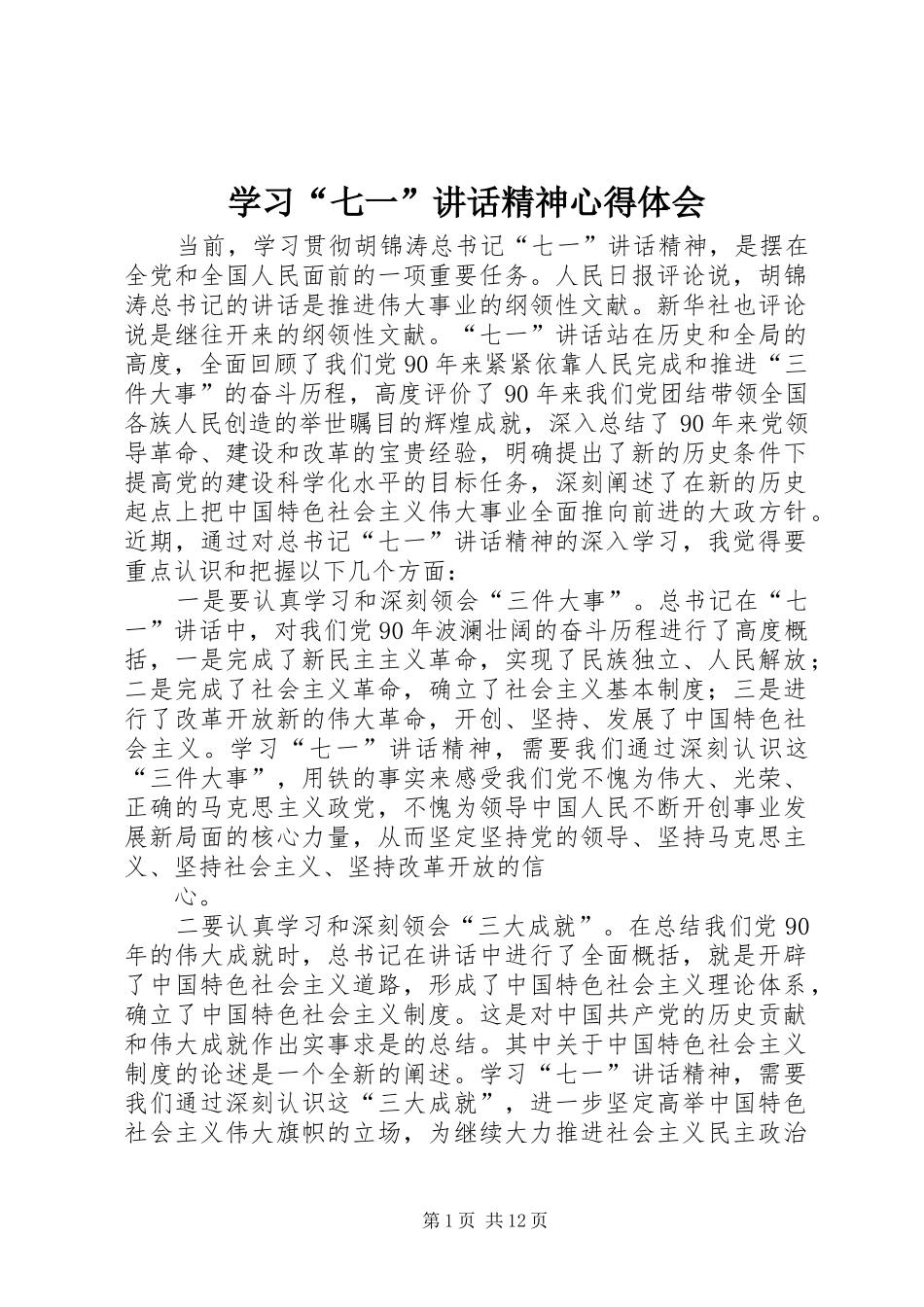 学习“七一”讲话精神心得体会_第1页