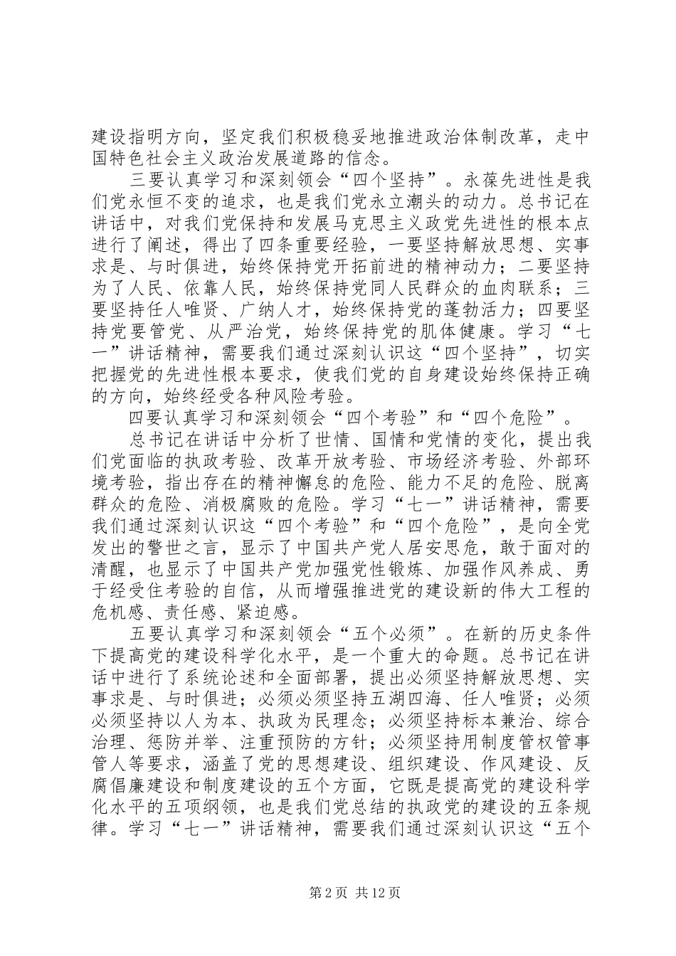 学习“七一”讲话精神心得体会_第2页