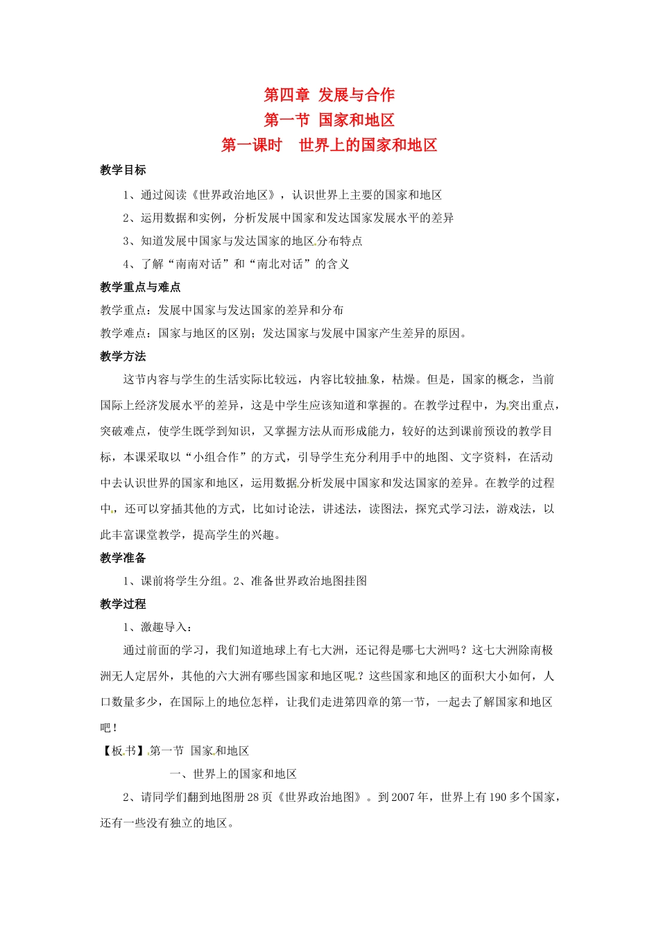 四川省宜宾县复龙初级中学八年级地理上册 第一课时 世界上的国家和地区教案 中图版_第1页