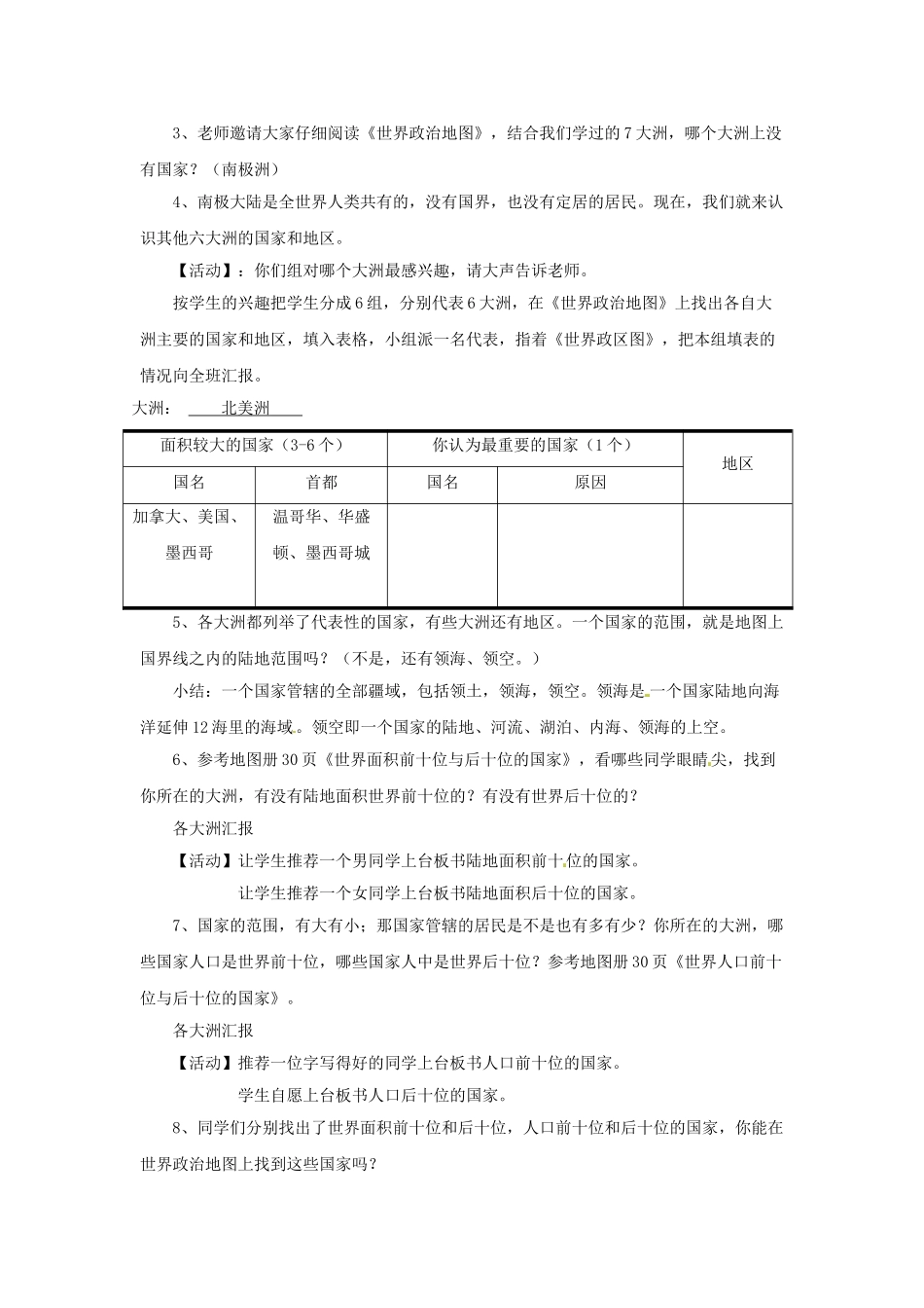 四川省宜宾县复龙初级中学八年级地理上册 第一课时 世界上的国家和地区教案 中图版_第2页