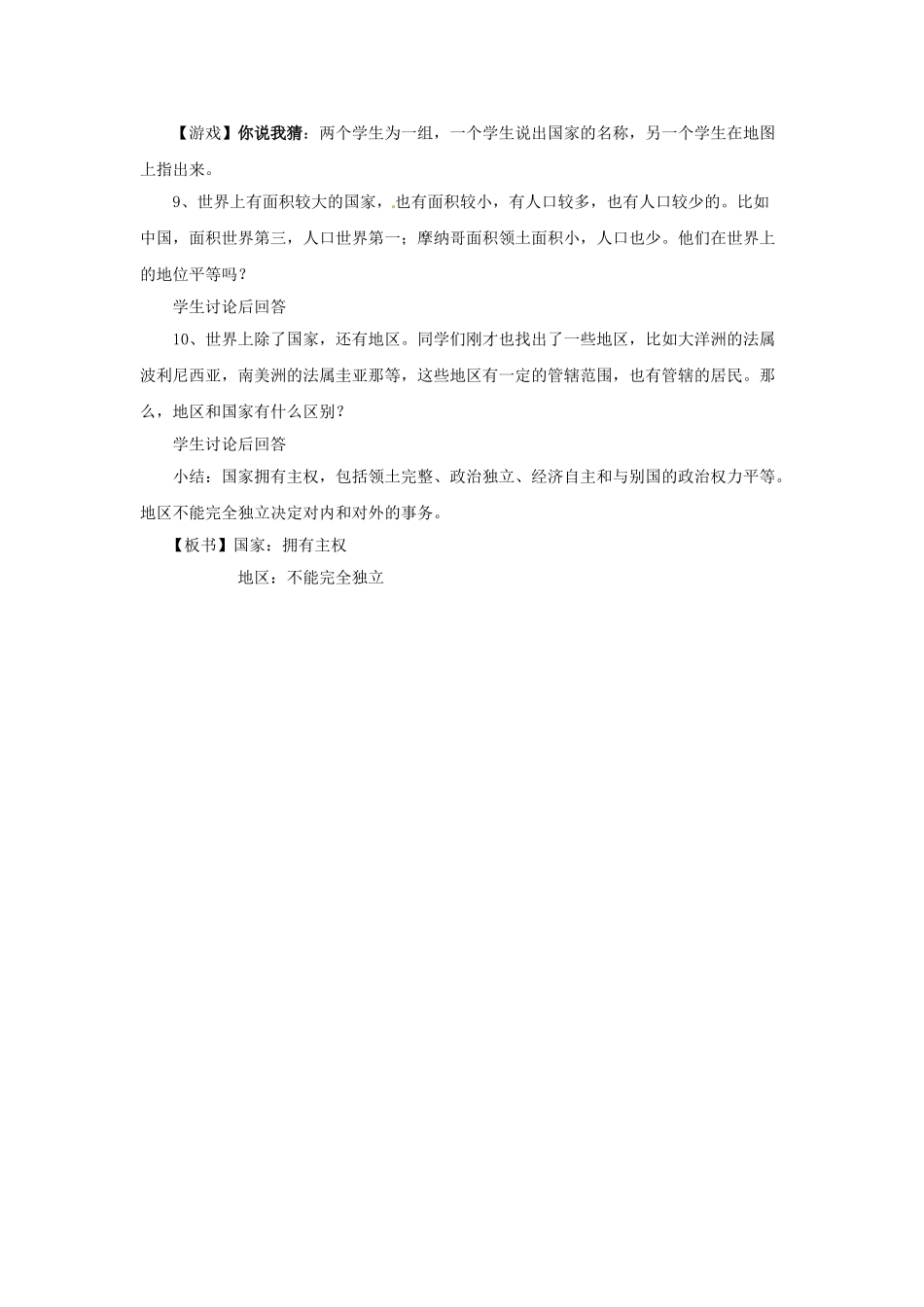四川省宜宾县复龙初级中学八年级地理上册 第一课时 世界上的国家和地区教案 中图版_第3页