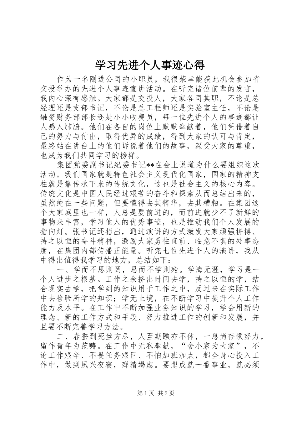 学习先进个人事迹心得_第1页