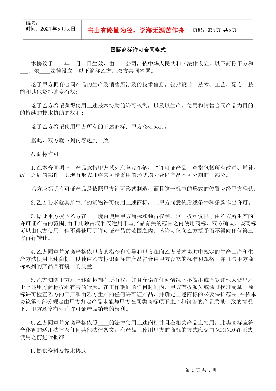 国际商标许可合同格式_第1页