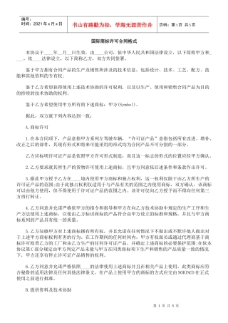 国际商标许可合同格式