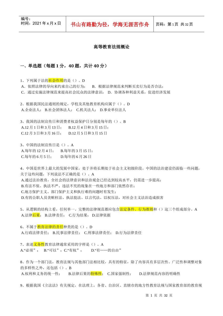 福建高师岗前培训材料-高等教育法规概论(无重复)_第1页