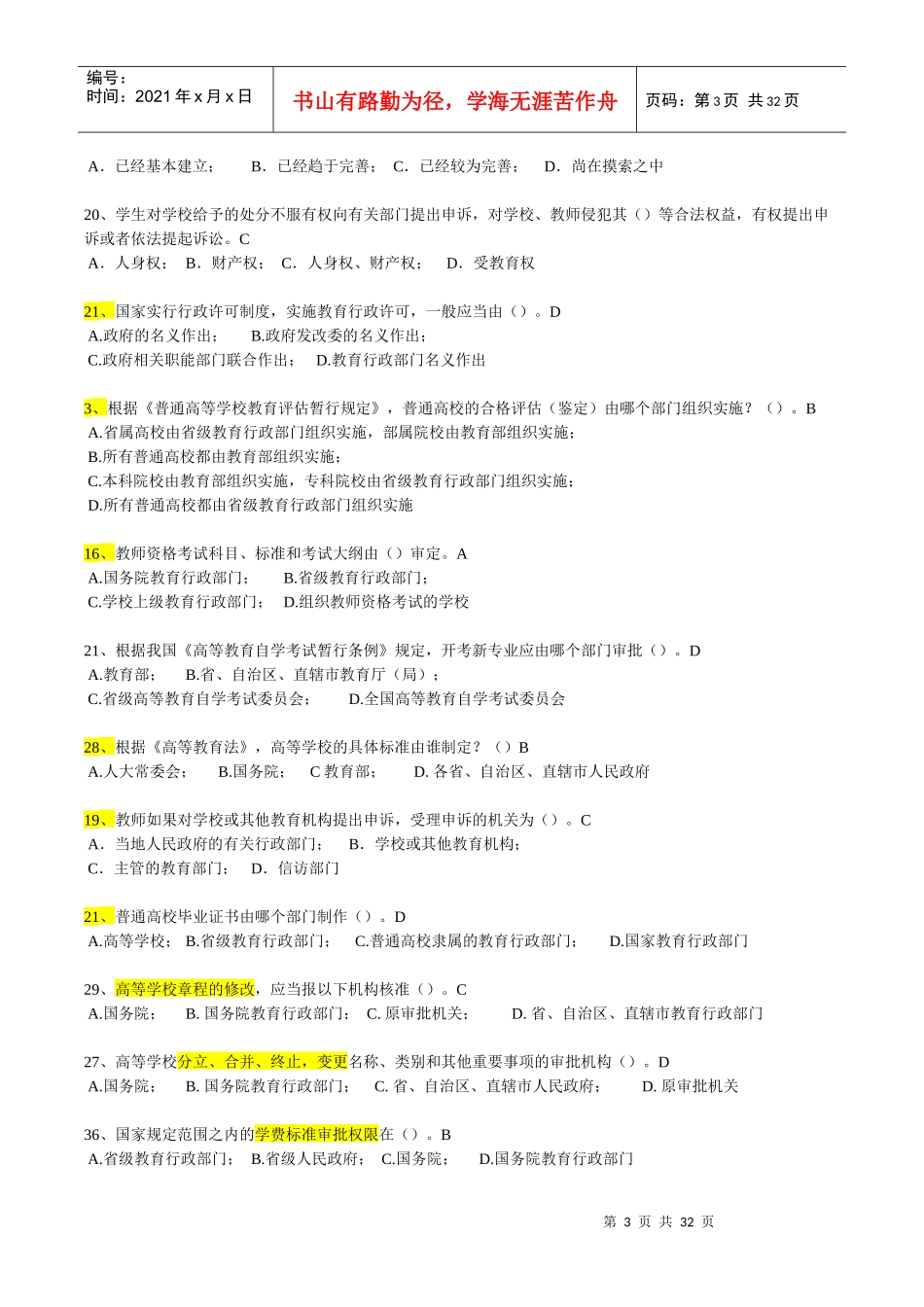 福建高师岗前培训材料-高等教育法规概论(无重复)_第3页