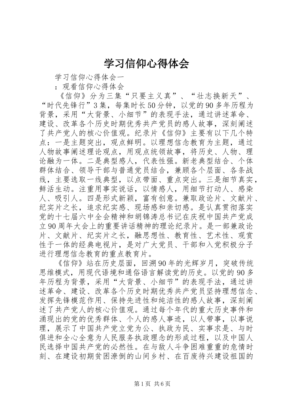 学习信仰心得体会_第1页