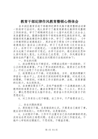 教育干部纪律作风教育整顿心得体会