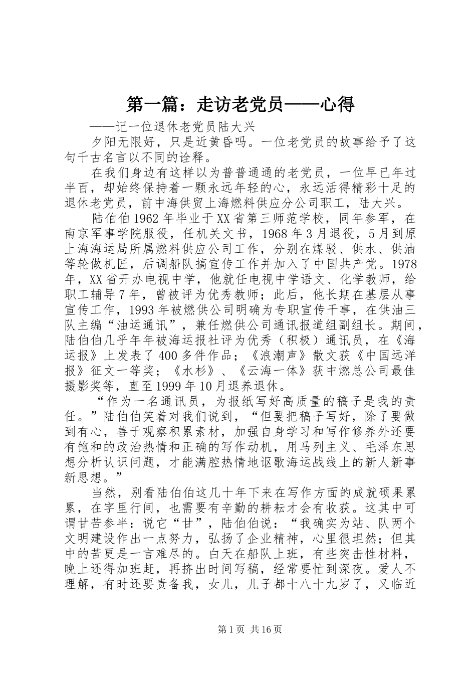 第一篇：走访老党员——心得_第1页