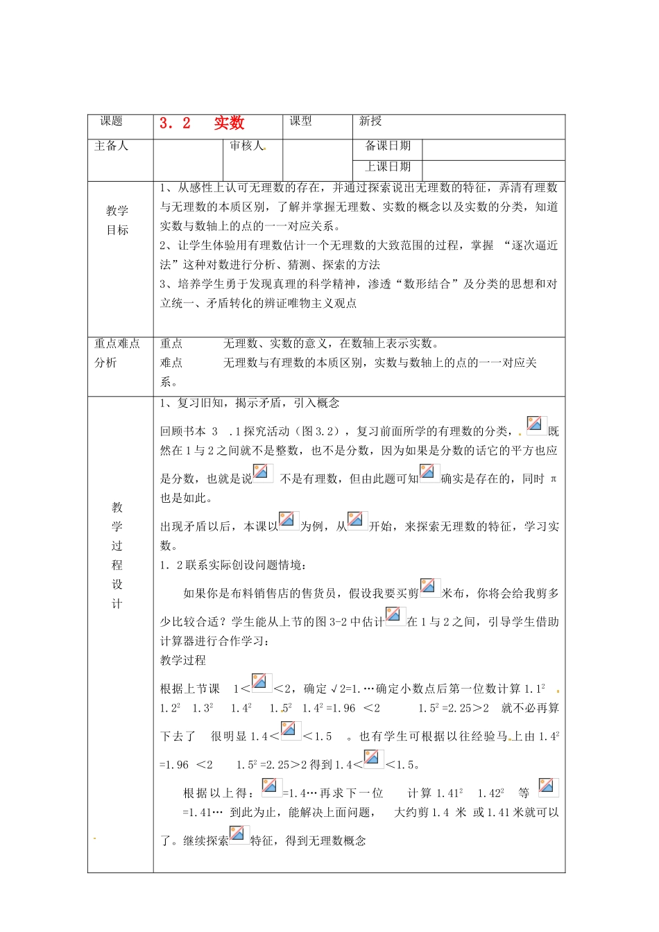 浙江省绍兴县杨汛桥镇中学七年级数学上册 3.2《实数》教案 浙教版_第1页