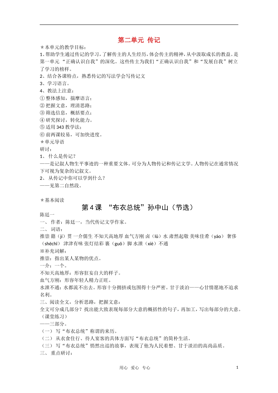高中语文 第4课《“布衣总统”孙中山（节选）》教案 粤教版必修1_第1页