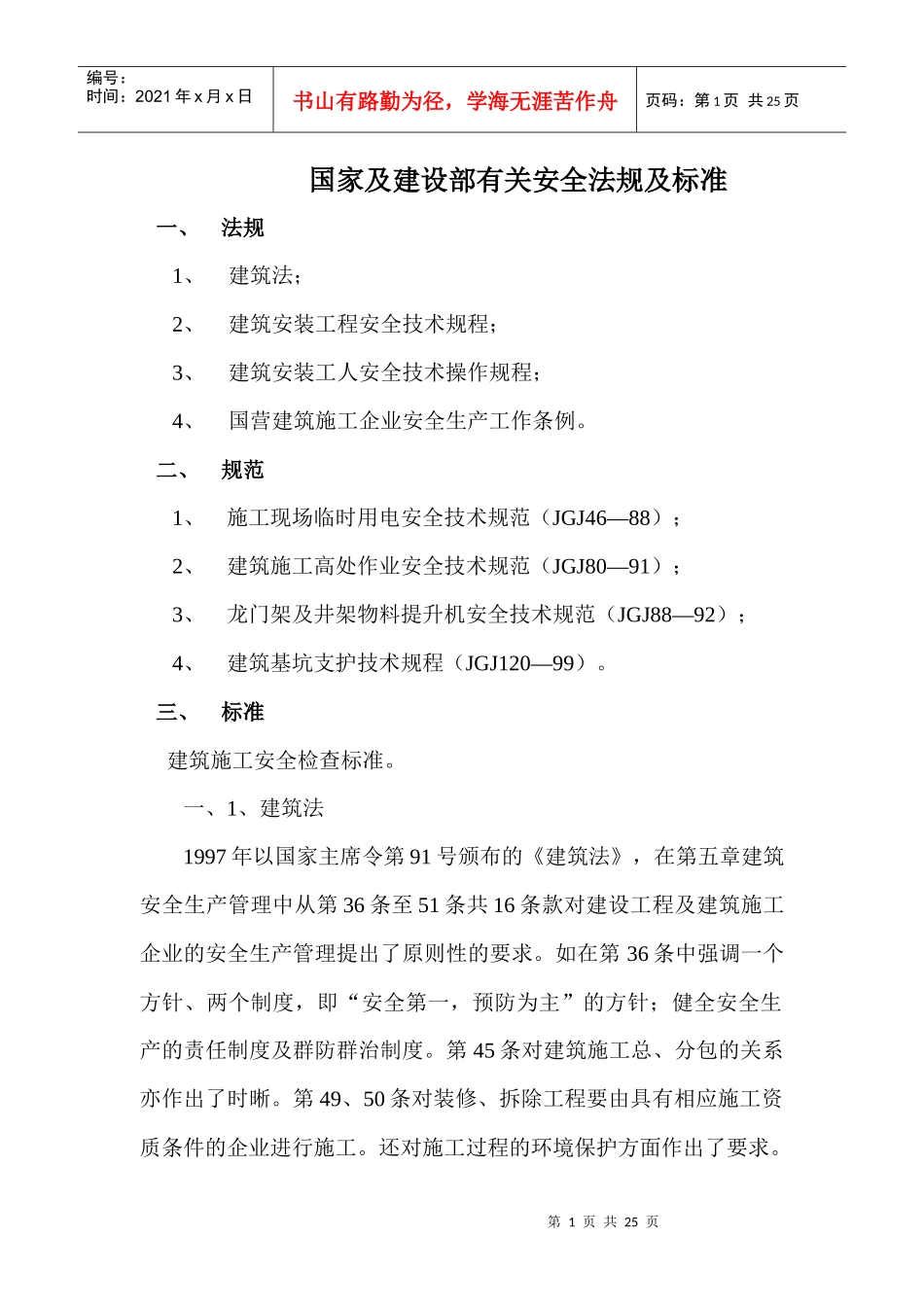 国家及建设部有关安全法规及标准_第1页