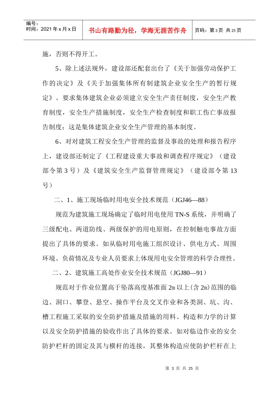 国家及建设部有关安全法规及标准_第3页