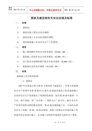 国家及建设部有关安全法规及标准