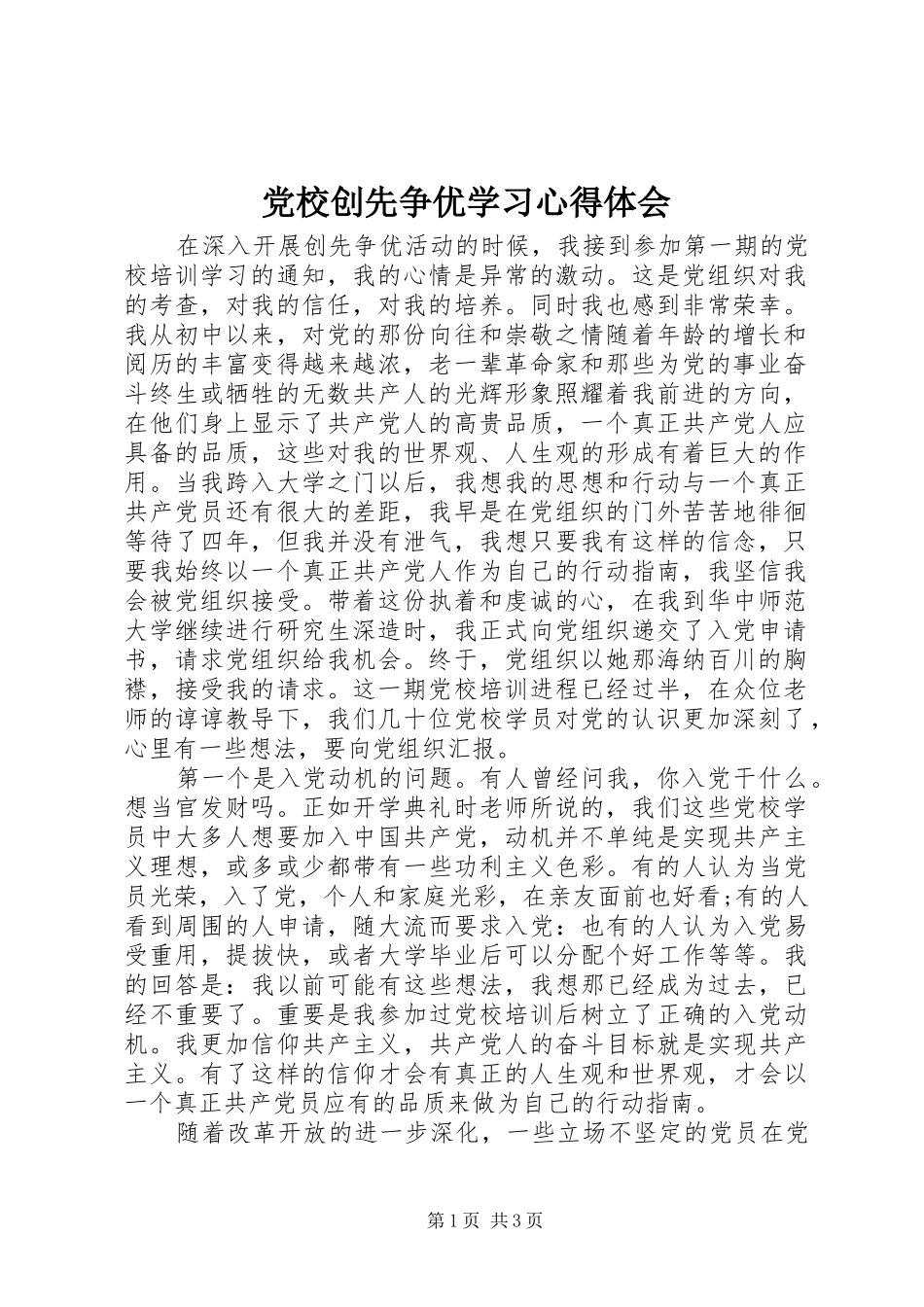 党校创先争优学习心得体会_第1页
