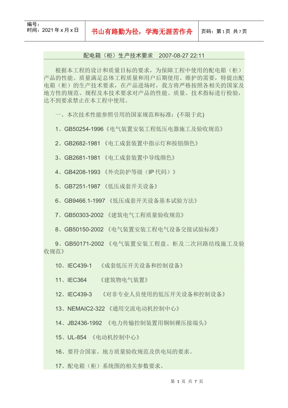 配电箱合同要求_第1页