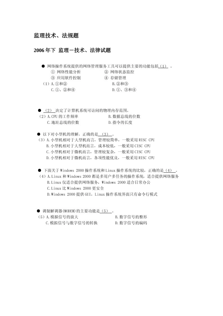 0202 历年技术 法规试题汇总-监理 中项 高项_第1页