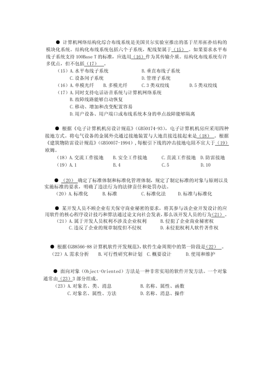 0202 历年技术 法规试题汇总-监理 中项 高项_第3页