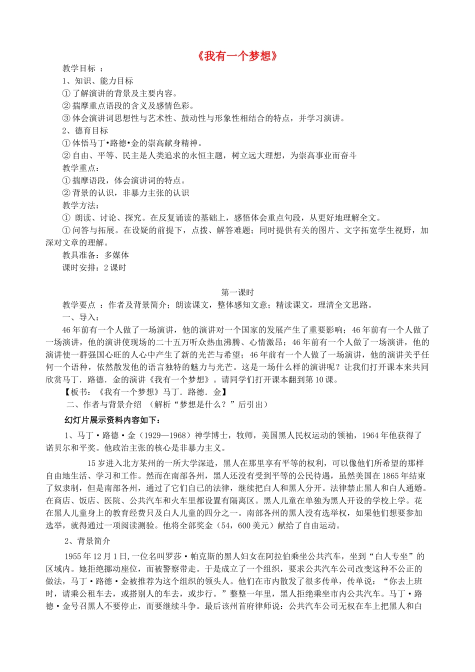 八年级语文下册 第四单元 第14课《我有一个梦想》公开课教案 语文版-语文版初中八年级下册语文教案_第1页